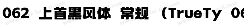 062 上首黑风体 常规 (TrueTy 068 上首正雅体字体转换